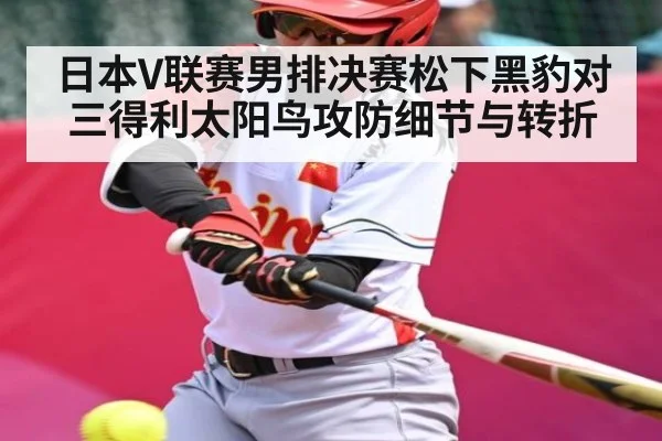 日本V联赛男排决赛松下黑豹对三得利太阳鸟攻防细节与转折