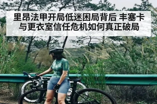 里昂法甲开局低迷困局背后 丰塞卡与更衣室信任危机如何真正破局